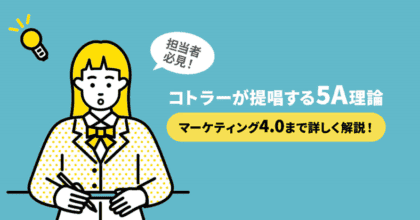 コトラーが提唱する5A理論とは？マーケティング4.0まで詳しく解説