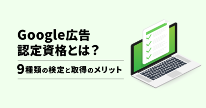 Google広告認定資格とは？9種類の検定と取得のメリット