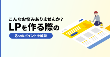 「こんなお悩みありませんか？」LPを作る際の8つのポイントを解説！