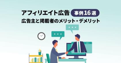アフィリエイト広告の事例16選！広告主と掲載者のメリット・デメリット