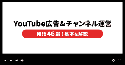 YouTube広告&チャンネル運営の用語46選！基本を解説