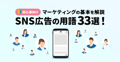 【初心者向け】SNS広告の用語30選！マーケティングの基本を解説