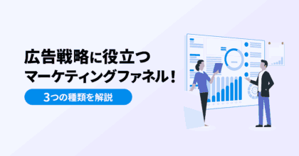 広告戦略に役立つマーケティングファネル！3つの種類を解説