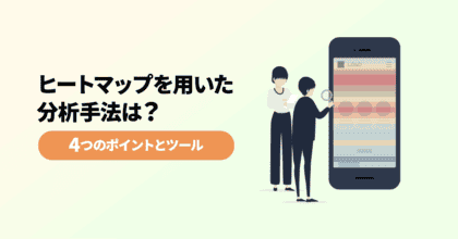 ヒートマップを用いた分析手法は？4つのポイントとツールを解説