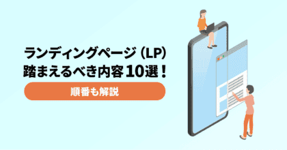 ランディングページ（LP）で踏まえるべき内容10選！順番も解説