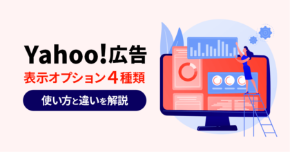 Yahoo!広告の広告表示オプション4種類！使い方と違いを解説