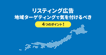 リスティング広告、地域ターゲティングで気を付けるべき４つのポイント！