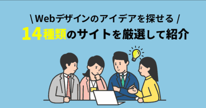 Webデザインのアイデアを探せる14種類のサイトを厳選して紹介！