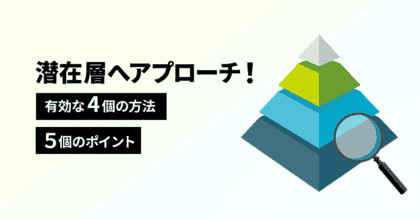 潜在層へアプローチ！有効な4個の方法と５個のポイント！