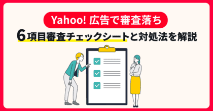 Yahoo!広告で審査落ち6項目審査チェックシートと対処法を解説アイキャッチ