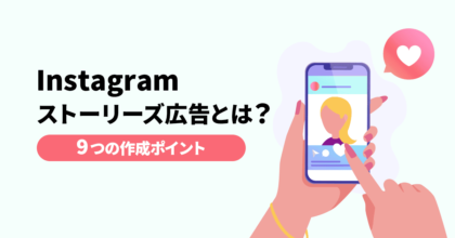 Instagramストーリー広告とは？9つの作成ポイントを徹底解説！