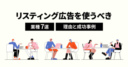 リスティング広告を使うべき業種7選！理由と成功事例を紹介！
