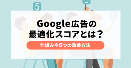 Google広告の最適化スコアとは？仕組みや６つの改善方法を紹介