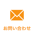 無料相談・資料請求